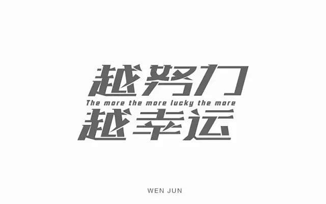 励志鸡汤26款越努力越幸运字体设计优优教程网