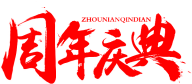 紫雪舞采集到字体设计