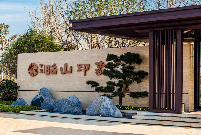 新中式 入口门楼 景墙 案名 片石 山水 植物 松柏 意境 景观设计(sed
