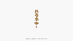 ♡臭猪采集到字体设计