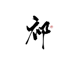 咕噜咕噜安安变身采集到可商用字