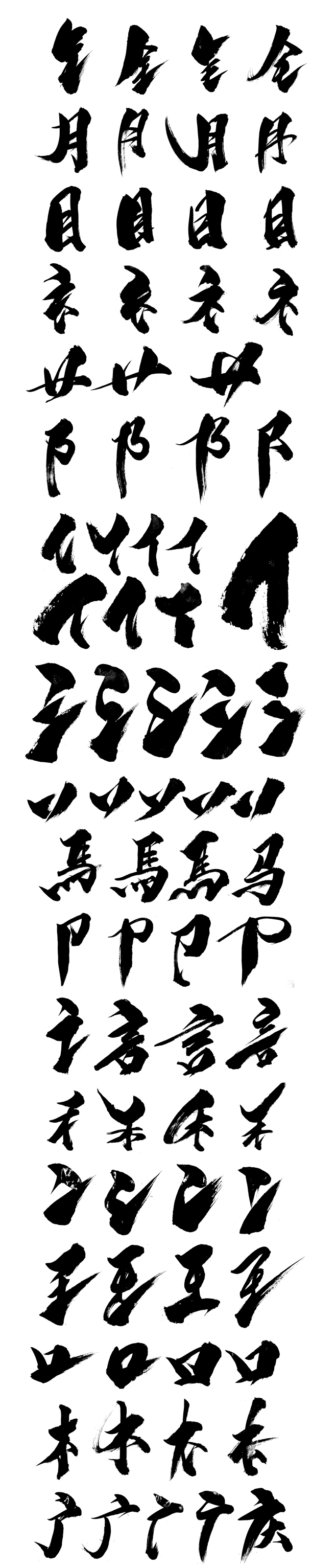 hMo53_๑•ิ•ั采集到C - 毛笔字+笔触