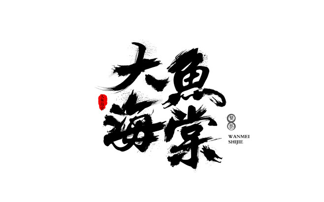 大鱼海棠字体设计图片