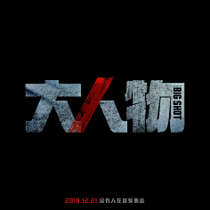 “震”兴中华采集到字体