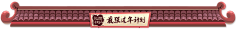物是人非1采集到●中国风素材●