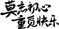 华兴传媒—徐骏采集到毛笔