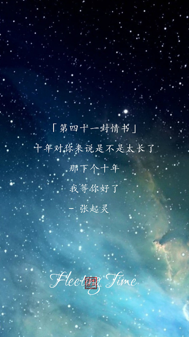 【绣魅玉妖出品,Fleeting time】【文字壁纸三行