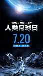 人类月球日，更多人类月球日海报上易图www.egpic.cn