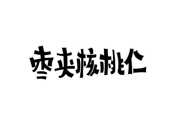 字体设计枣夹核桃仁