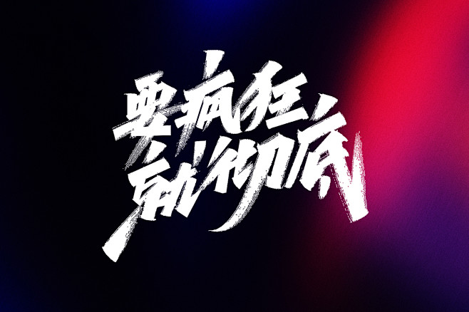 要疯狂就彻底2020双十一双11电商大促海报毛笔手写字体