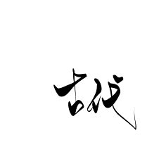 咕噜咕噜安安变身采集到可商用字
