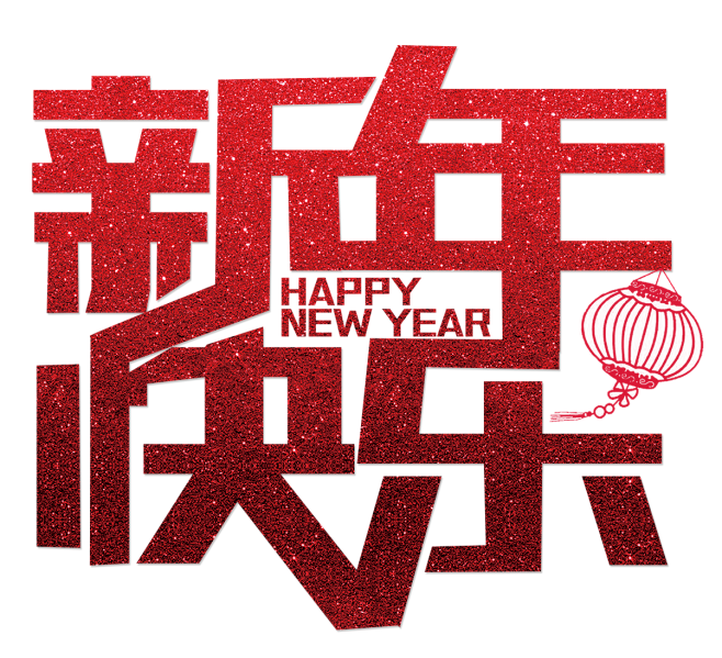 新年快樂