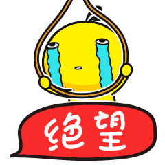 油爆叽丁得意文字表情绝望