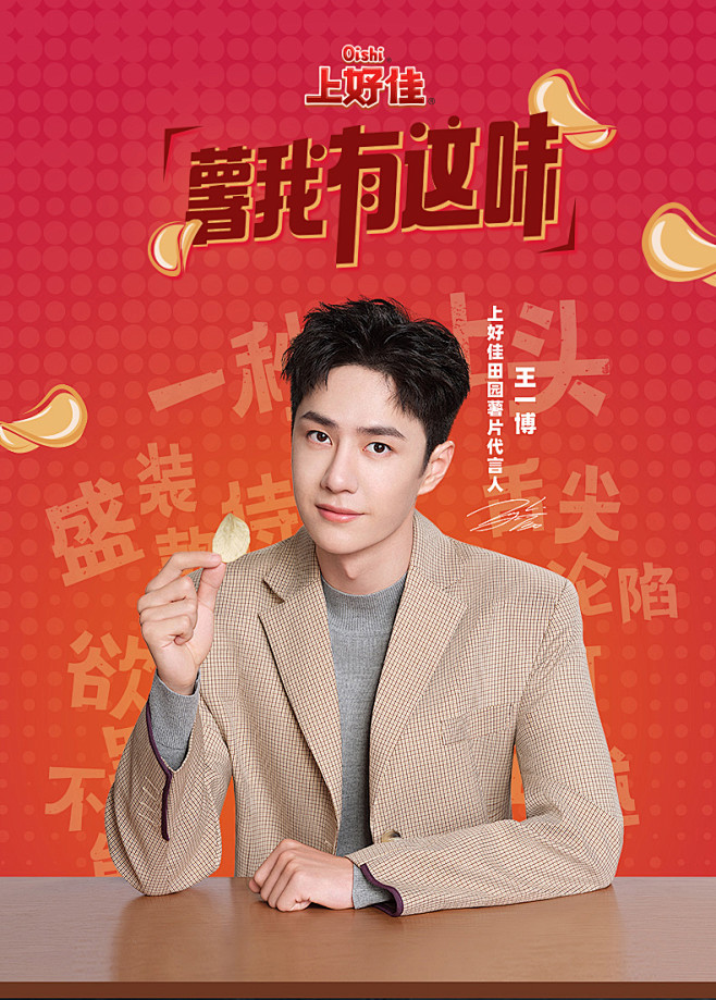 上好佳田园薯片代言人王一博
