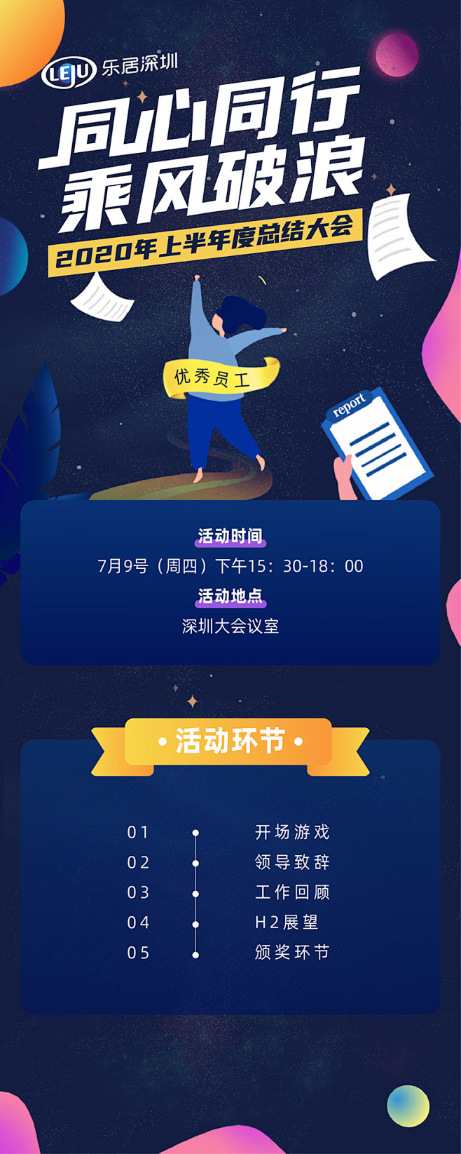 2020年上半年度总结大会活动海报