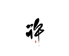 咕噜咕噜安安变身采集到可商用字