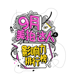泽无旁贷11采集到撩字体