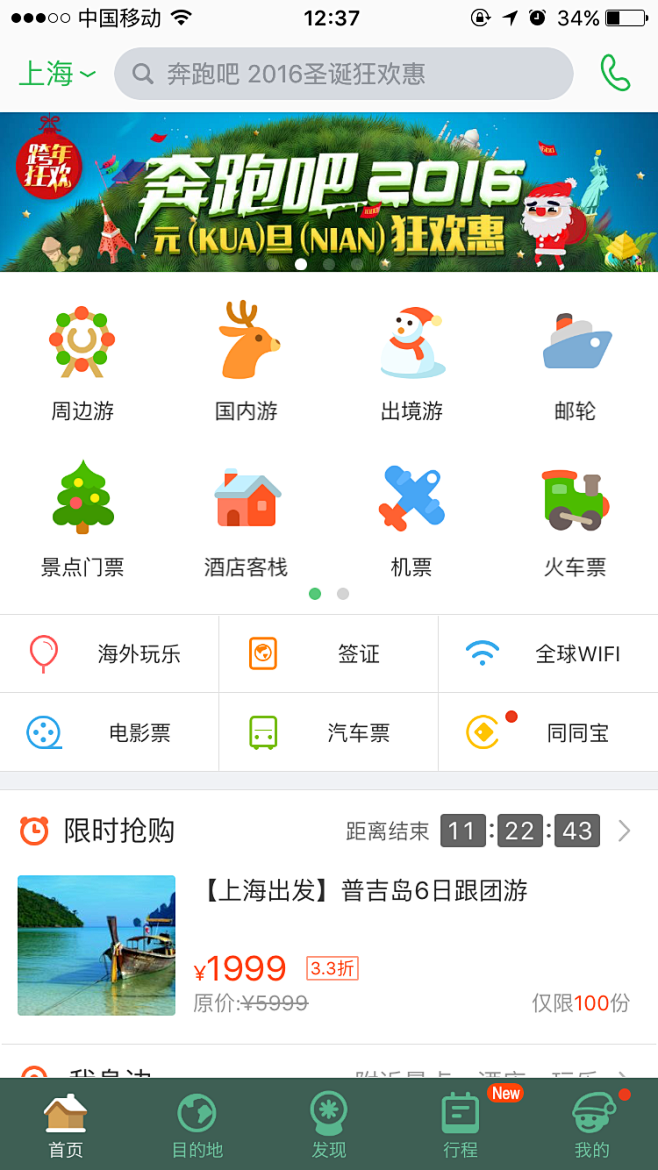 2015-1224-同程旅游-圣诞首页 #APP# #活动页