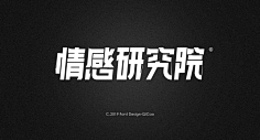 几享设计-王楼采集到我爱字体