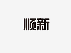 Mr-Frentzen采集到字体