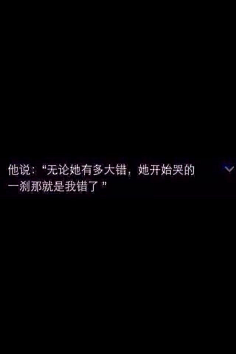 危笑~蔷薇采集到文字