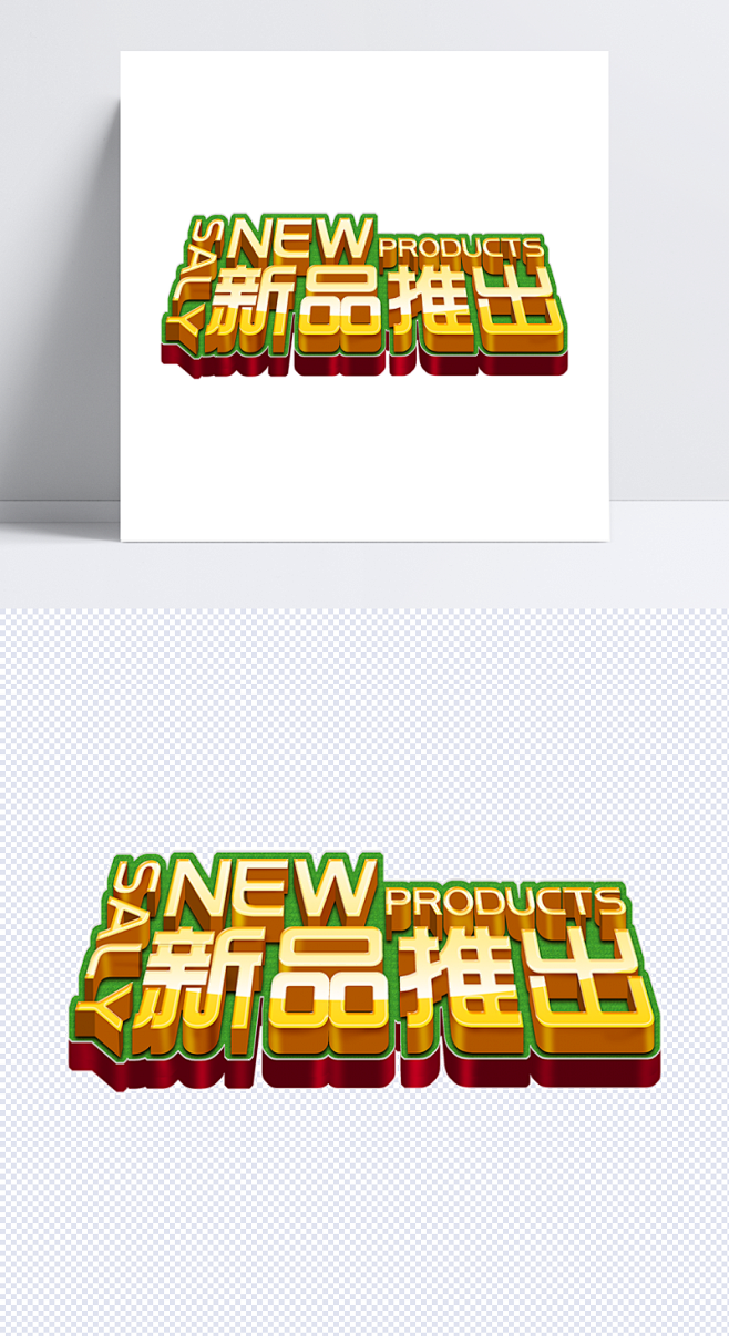 新品推出新品推出新品推出推出新品字体设计黄色字体星星英文字体艺术