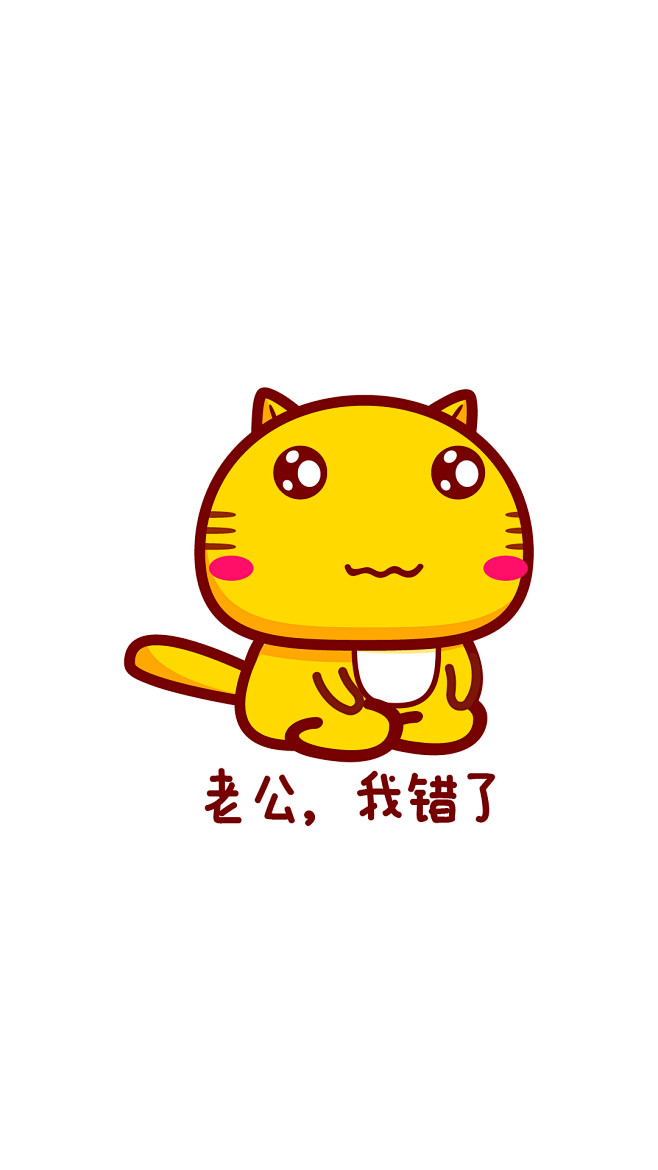 哈咪猫我错了老公我错了