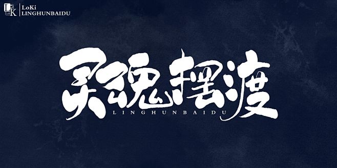 毛笔字-花瓣网|陪你做生活的设计师 药丸板写/单子!不可抱!