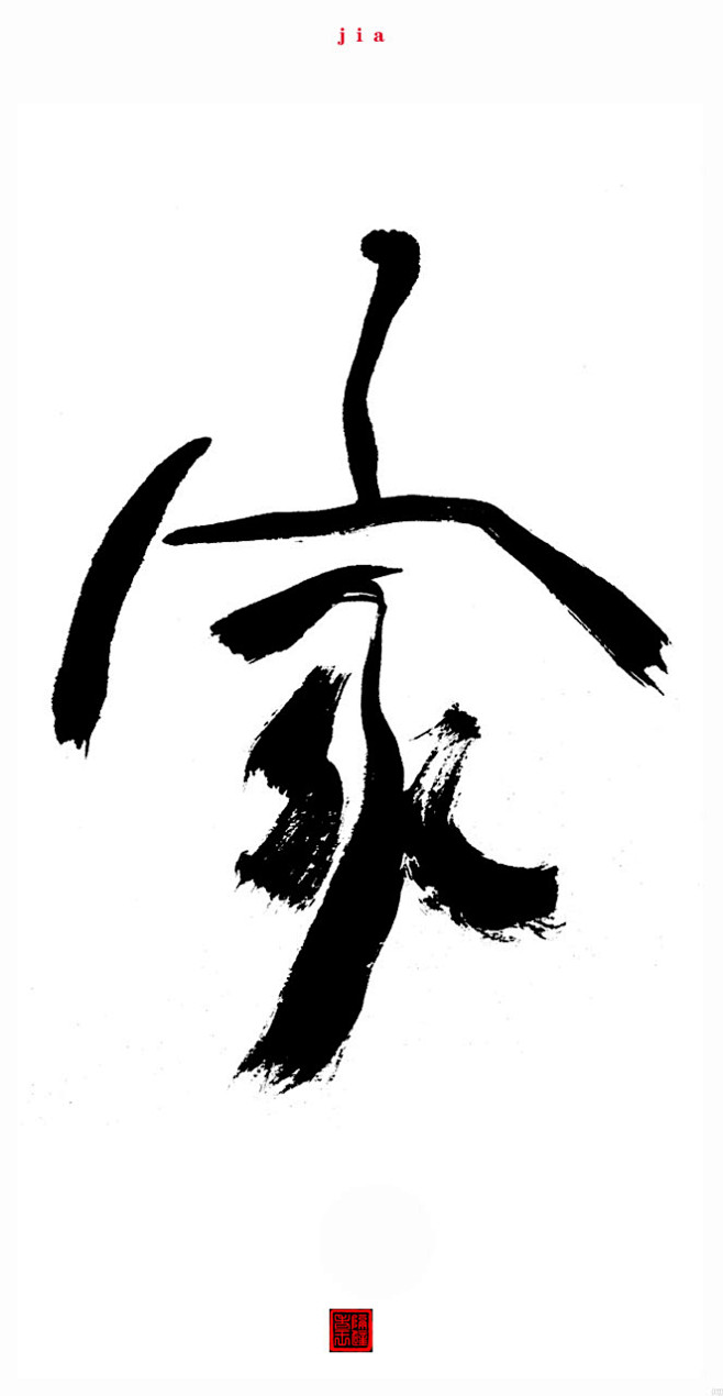 hMo53_๑•ิ•ั采集到C - 毛笔字+笔触