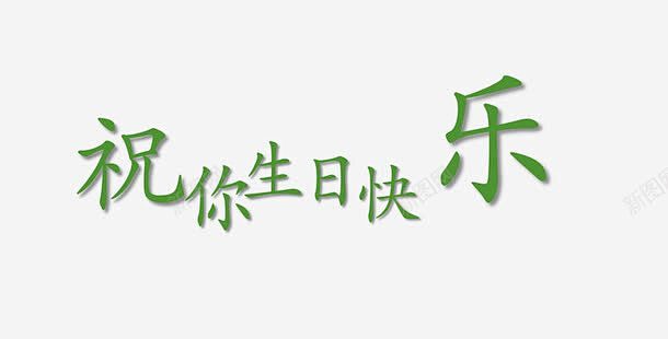 绿色文字艺术字祝你生日快乐创意素材