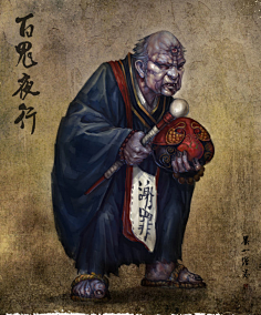 百鬼夜行