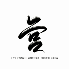 毛筆字