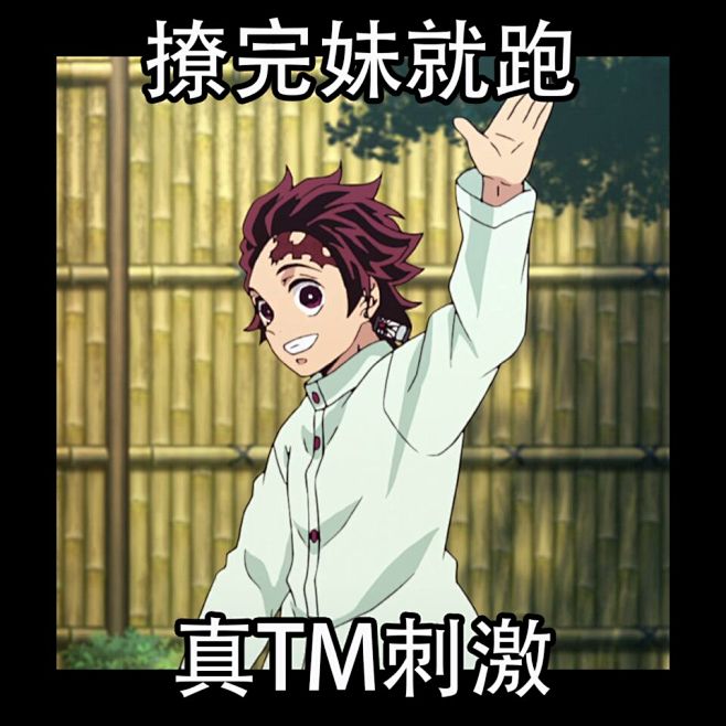鬼灭之刃沙雕图