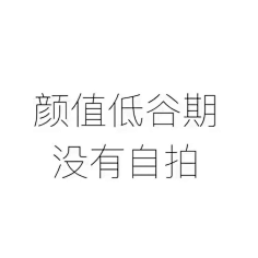 <joker>采集到那些话