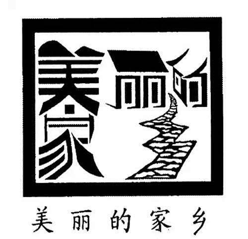 中国汉字创意设计欣赏好网角文章收藏