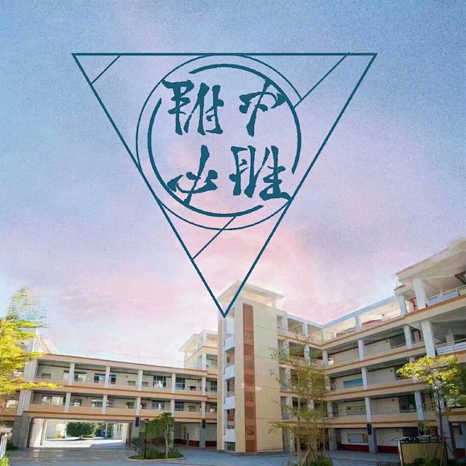 厦门大学附属实验中学