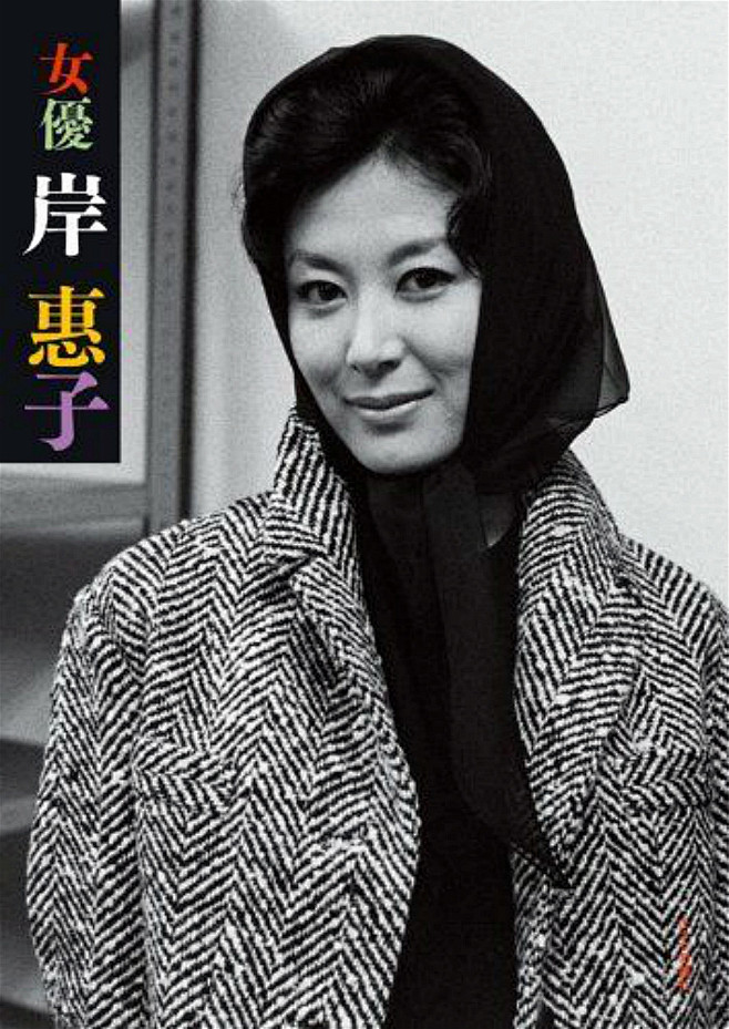 女优岸惠子