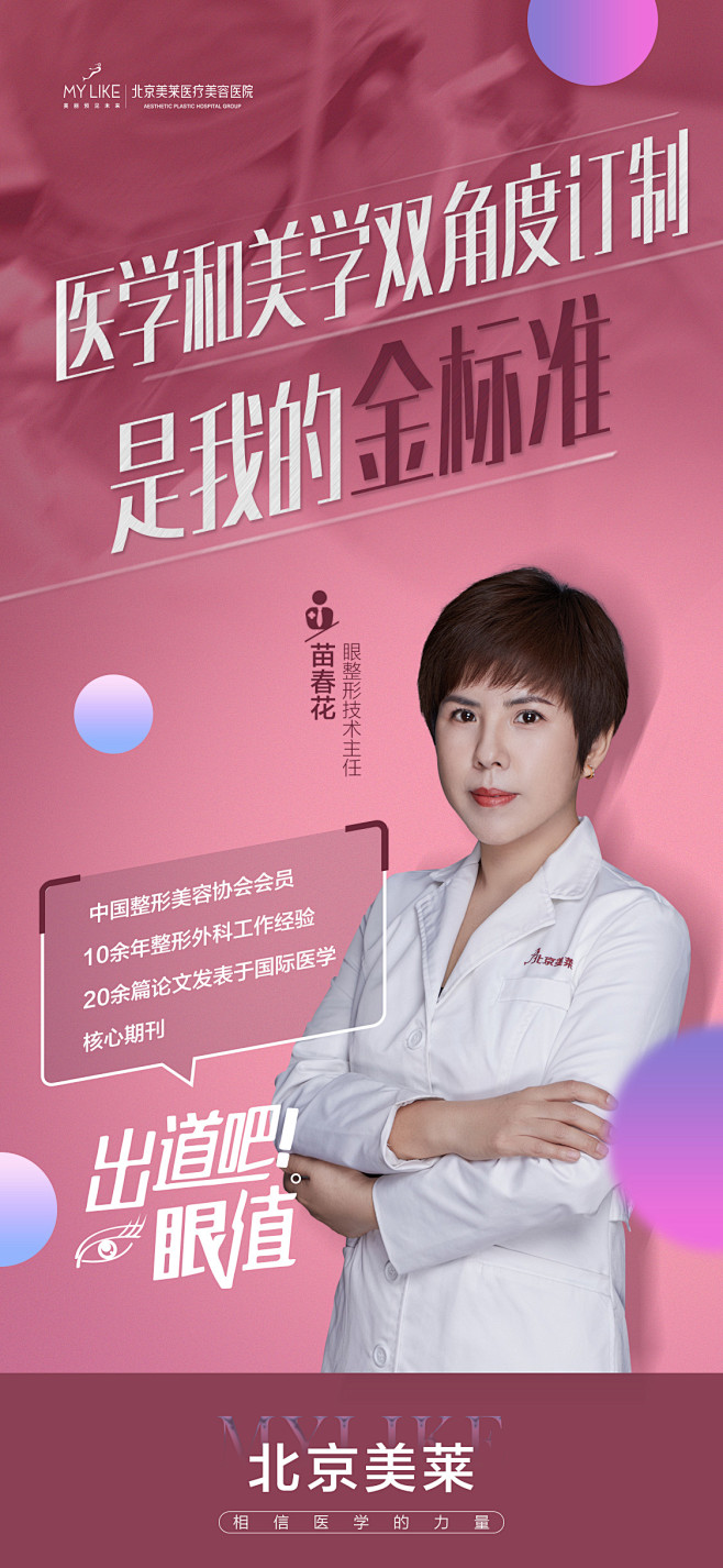 医疗 专家 清新 创造营 仪器 品牌 品质 年轻 时尚 美莱 人物海报