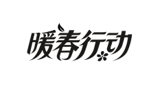 syu3131995采集到字体