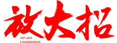 雷瑾采集到字体设计