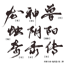 Inside_ToHell采集到字体设计-文字