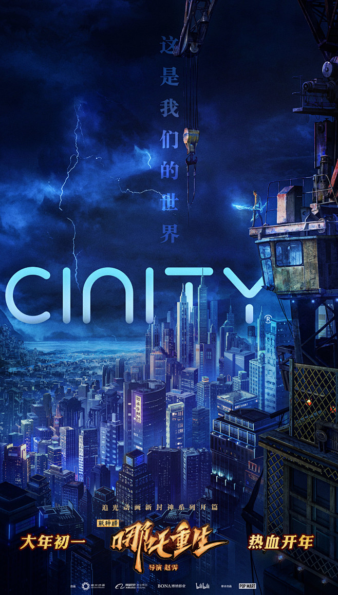 哪吒重生世界观海报03jpg