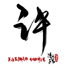 毛笔字