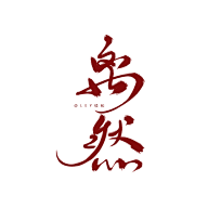 丫丫咿呀采集到字