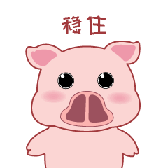 表情包掌上明猪稳住