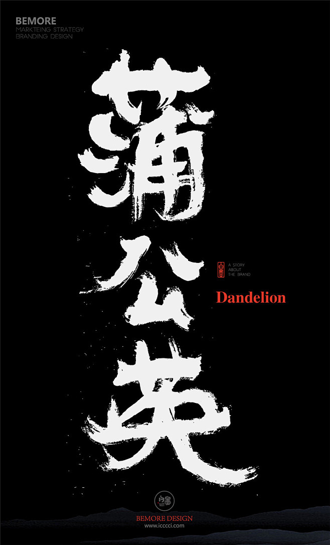 399毛笔书法手写字体设计logo字体创意字形参考排版图形品牌字体纯