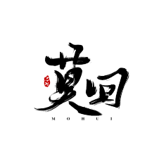 安棠采集到毛笔字