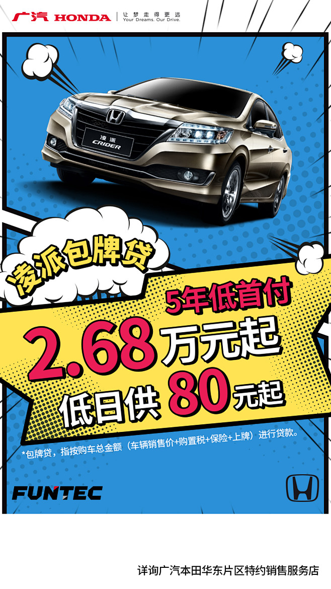 廣汽本田8月凌派繽智車型海報