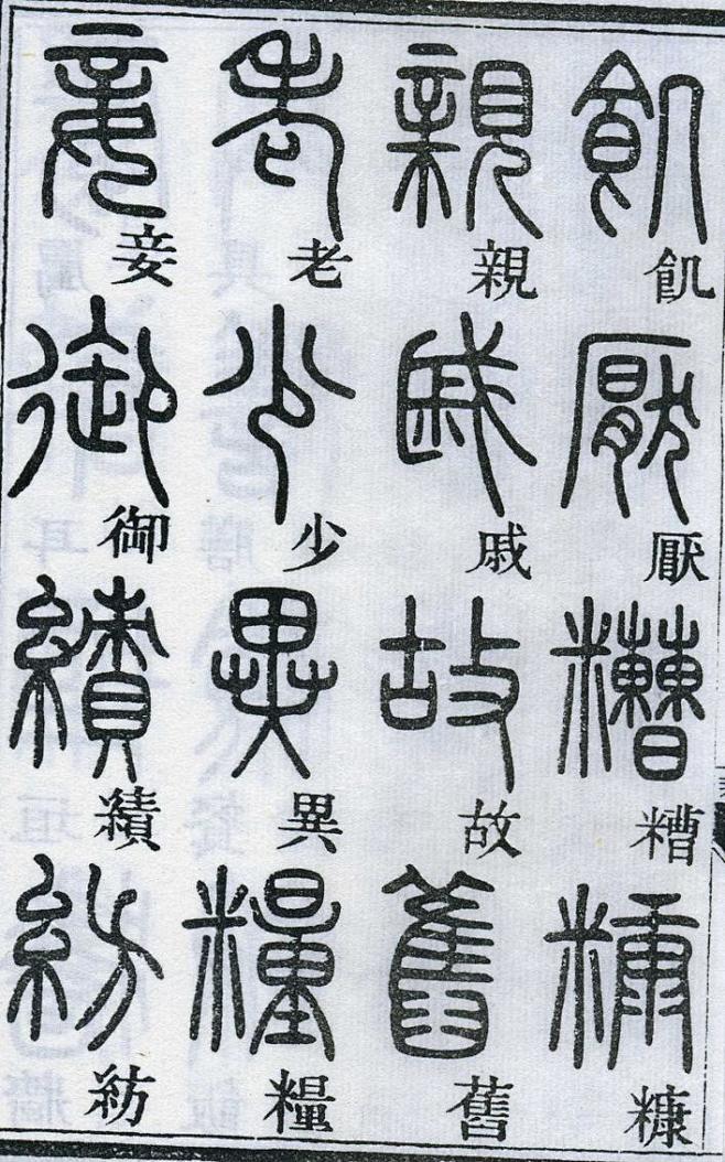 鄧石如篆書千字文楷書對照高清晰書法字典