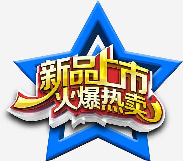 免抠png 设计图片 免费下载 页面网页 平面电商 创意素材新品上市素材